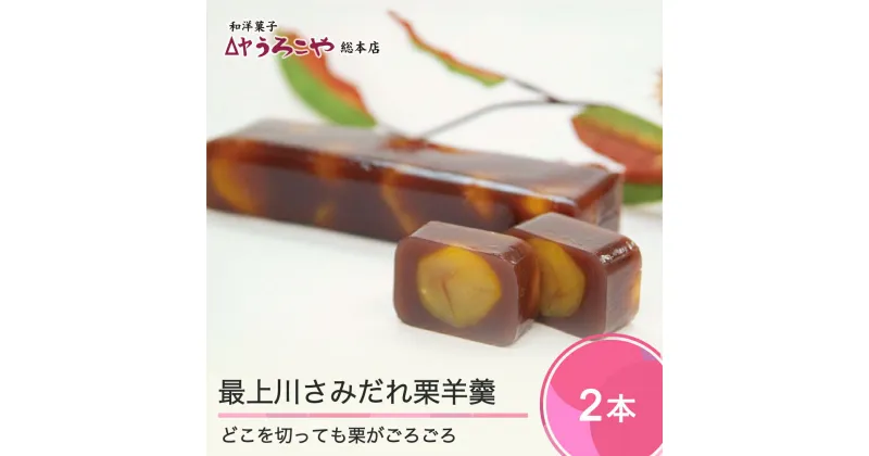 【ふるさと納税】 お菓子 スイーツ 和菓子 羊かん 最上川さみだれ栗羊羹 2本 送料無料 us-swkyx2