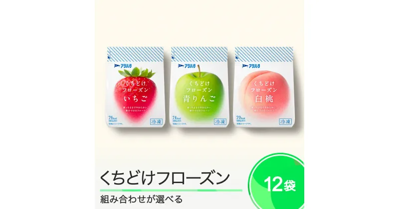 【ふるさと納税】 くちどけフローズン 選べる 12袋 いちご 青りんご 白桃 冷凍 送料無料 ah-ffxxx12