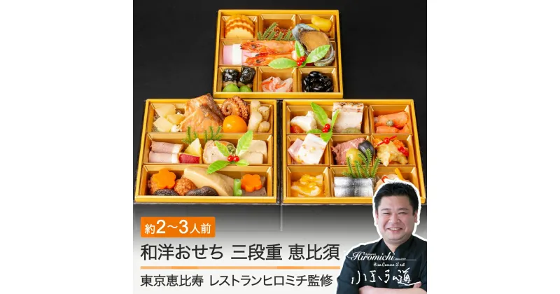 【ふるさと納税】年内配送 和洋おせち 冷凍 恵比寿 レストランヒロミチ監修 三段重 約2〜3人前 41品 「恵比須」 12月 30日お届け あわび 海老 和風 洋風 オードブル rh-ocebt 送料無料 おせち料理 2025