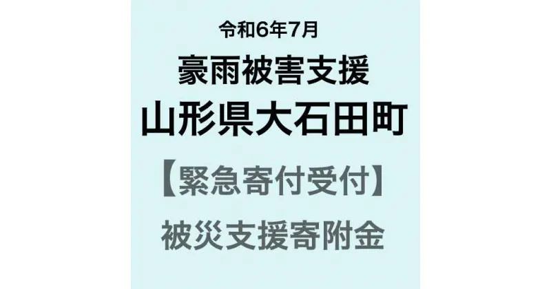 【ふるさと納税】【令和6年7月豪雨被害支援緊急寄附受付】山形県大石田町災害応援寄附金【災害】令和6年7月豪雨（返礼品はありません）