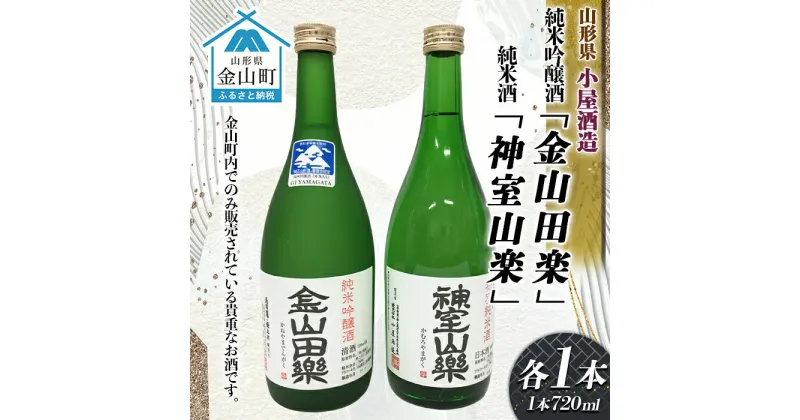 【ふるさと納税】純米吟醸酒「金山田楽」＆純米酒「神室山楽」セット(各720ml) F4B-0308