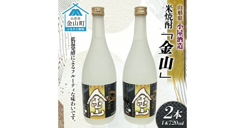 【ふるさと納税】米焼酎「金山」(720ml×2本) F4B-0028