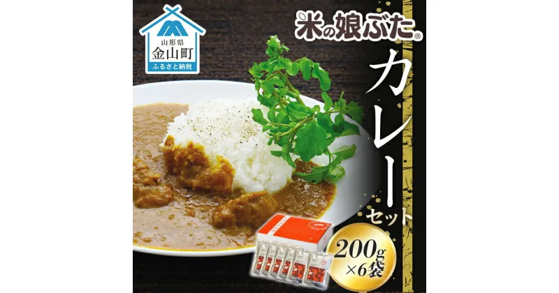 【ふるさと納税】「米の娘ぶた」カレーセット(200g×6袋) 豚肉 ブランド豚 高級 冷凍 レトルト 小分け 6食 お手軽 東北 山形 金山町 F4B-0021