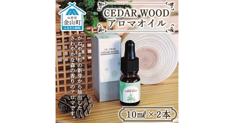 【ふるさと納税】CEDAR WOOD アロマオイル(10ml×2本) F4B-0065