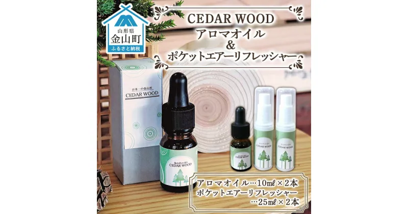 【ふるさと納税】CEDAR WOOD アロマオイル(10ml×1本) ＆ポケットエアーリフレッシャー(25ml×2本)セット F4B-0066