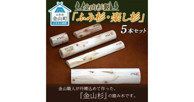 【ふるさと納税】金山杉製「ふみ杉・楽し杉」5本セット 足裏 健康 器具 グッズ マッサージ ダイエット F4B-0072