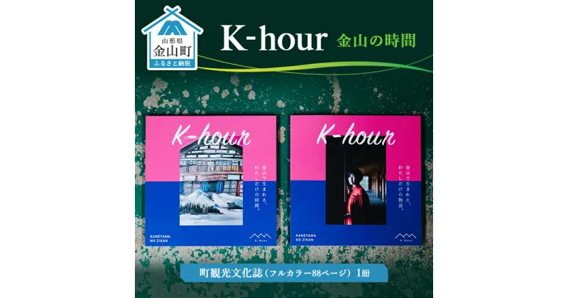 【ふるさと納税】「K-hour」 金山の時間 F4B-0097