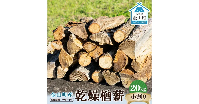 【ふるさと納税】 金山町産 乾燥楢薪（小割り） 20kg【乾燥期間：半年～1年】 広葉樹 薪ストーブ キャンプ アウトドア 焚火 焚き火 暖炉 薪風呂 F4B-0461