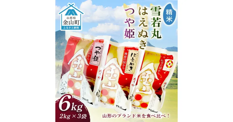 【ふるさと納税】 金山産米「つや姫+はえぬき+雪若丸」各2kg 【精米】 計6kg 米 お米 白米 ご飯 精米 ブランド米 雪若丸 つや姫 はえぬき 送料無料 東北 山形 金山町 令和6年産 F4B-0559