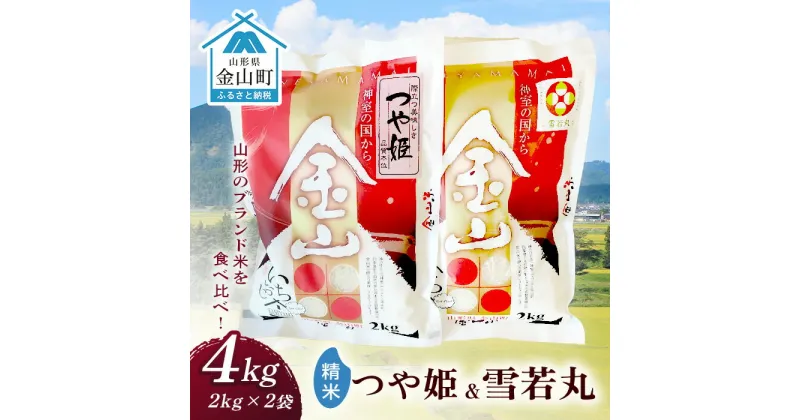 【ふるさと納税】 金山産米「つや姫+雪若丸」各2kg 【精米】 計4kg 米 お米 白米 ご飯 精米 ブランド米 雪若丸 つや姫 送料無料 東北 山形 金山町 令和6年産 F4B-0558