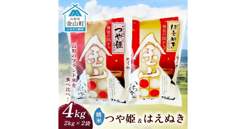 【ふるさと納税】 金山産米「つや姫+はえぬき」各2kg 【精米】 計4kg 米 お米 白米 ご飯 精米 ブランド米 はえぬき つや姫 送料無料 東北 山形 金山町 令和6年産 F4B-0561