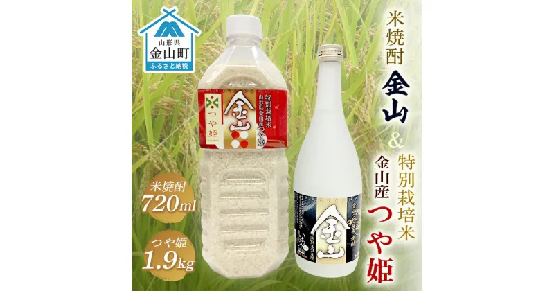 【ふるさと納税】 令和6年産米 金山産「つや姫1.9kg」(ペットボトル入り)＆米焼酎「金山」(720ml) F4B-0484