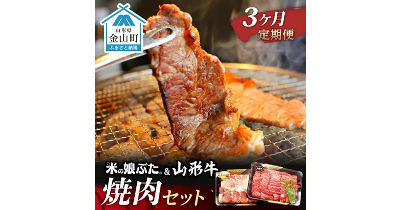 【ふるさと納税】【定期便】米の娘ぶた＆山形牛A5ランク「焼肉セット」×3ヶ月 F4B-0151