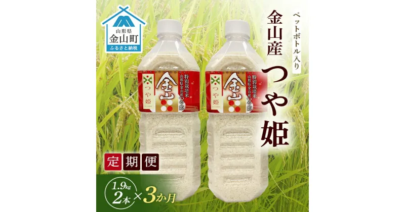 【ふるさと納税】 《定期便》令和6年産米 金山町産「つや姫【精米】」1.9kg(ペットボトル入り)×2本セット×3ヶ月 計11.4kg 米 お米 白米 ご飯 精米 ブランド米 つや姫 送料無料 東北 山形 金山町 F4B-0486