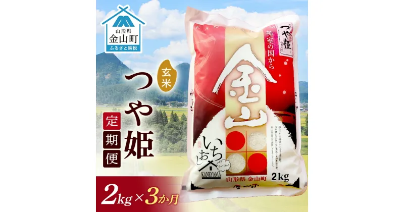 【ふるさと納税】 【2024年産米 定期便】金山産米「つや姫」2kg【玄米】×3ヶ月 計6kg 米 お米 白米 ご飯 玄米 ブランド米 つや姫 送料無料 東北 山形 金山町 F4B-0566