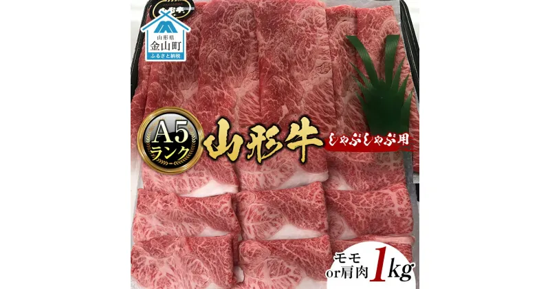 【ふるさと納税】山形牛《A5ランク》しゃぶしゃぶ用（モモまたは肩肉 1kg） F4B-0243