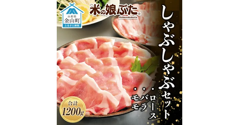 【ふるさと納税】「米の娘ぶた」しゃぶしゃぶセット(ロース300g・バラ300g・もも600g）計1200g 豚肉 ブランド豚 高級 新鮮 冷凍 東北 山形 金山町 F4B-0218