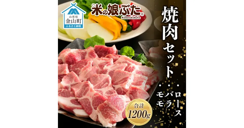 【ふるさと納税】「米の娘ぶた」焼肉セット(ロース300g・バラ300g・もも600g）計1200g 豚肉 ブランド豚 高級 新鮮 冷凍 焼き肉 東北 山形 金山町 F4B-0219