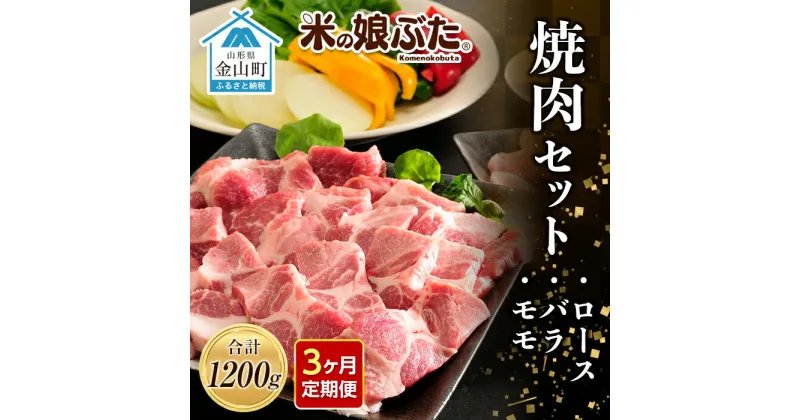 【ふるさと納税】【定期便】「米の娘ぶた」焼肉セット(ロース300g・バラ300g・もも600g）計1200g×3ヶ月 豚肉 ブランド豚 高級 新鮮 冷凍 焼き肉 東北 山形 金山町 F4B-0226