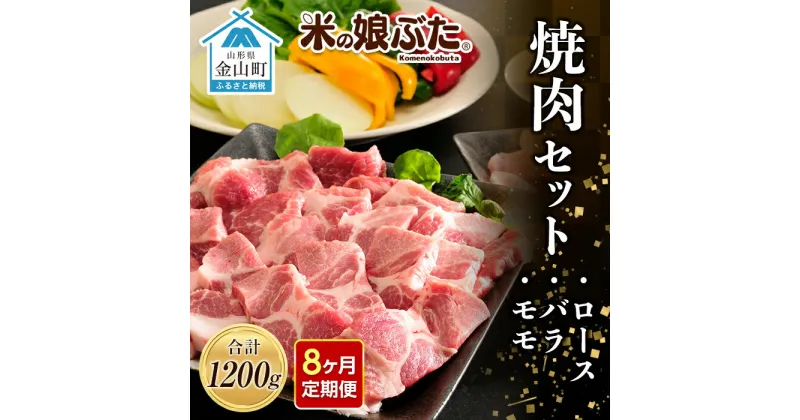 【ふるさと納税】【定期便】「米の娘ぶた」焼肉セット(ロース300g・バラ300g・もも600g）計1200g×8ヶ月 豚肉 ブランド豚 高級 新鮮 冷凍 焼き肉 東北 山形 金山町 F4B-0228