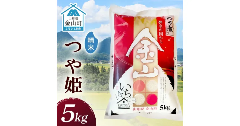 【ふるさと納税】 令和6年産 金山産米 つや姫 【精米】 5kg 米 お米 白米 ご飯 精米 ブランド米 つや姫 送料無料 東北 山形 金山町 F4B-0507