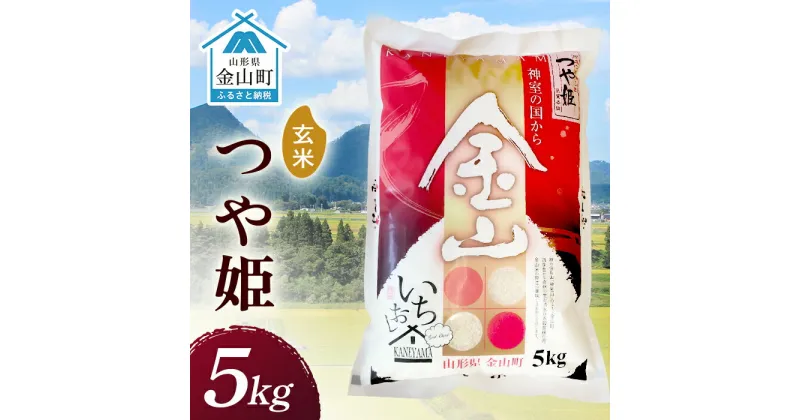 【ふるさと納税】 2024年産 金山産米「つや姫【玄米】」（5kg） 5kg 米 お米 白米 ご飯 玄米 ブランド米 つや姫 送料無料 東北 山形 金山町 F4B-0493