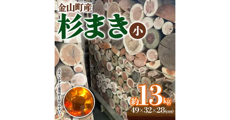 【ふるさと納税】 金山町産 乾燥 杉薪 小 約13kg 針葉樹 薪ストーブ キャンプ アウトドア 焚火 焚き火 暖炉 薪風呂 F4B-0306