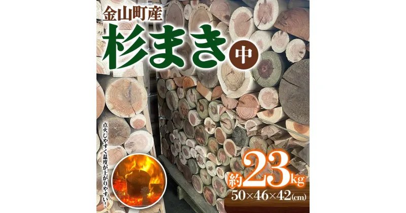 【ふるさと納税】 金山町産 乾燥 杉薪 中 約23kg 針葉樹 薪ストーブ キャンプ アウトドア 焚火 焚き火 暖炉 薪風呂 F4B-0307