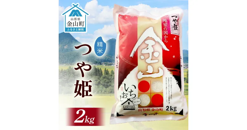 【ふるさと納税】 令和6年産 金山産米 つや姫 【精米】 2kg 米 お米 白米 ご飯 精米 ブランド米 つや姫 送料無料 東北 山形 金山町 F4B-0517