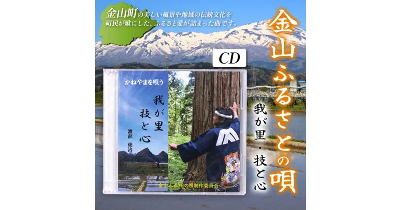 【ふるさと納税】 金山ふるさとの歌（CD） F4B-0328