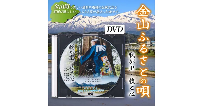 【ふるさと納税】 金山ふるさとの歌（DVD） F4B-0329