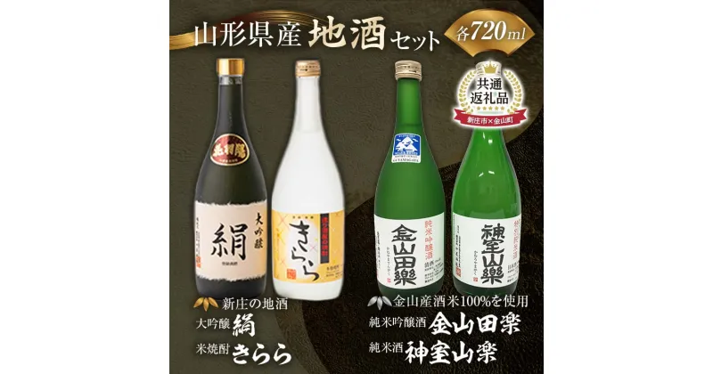 【ふるさと納税】【金山町×新庄市 共通返礼品】新庄の地酒飲み比べセット 大吟醸酒入（大吟醸「絹」・米焼酎「きらら」フルーティー 各720ml）と純米吟醸酒「金山田楽」＆純米酒「神室山楽」セット(各720ml) F4B-0445