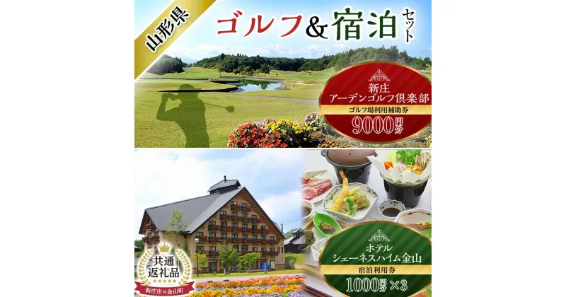 【ふるさと納税】【金山町×新庄市 共通返礼品】【金山町×新庄市 共通返礼品】新庄アーデンゴルフ倶楽部 ゴルフ場利用補助券【9000円分】とホテルシェーネスハイム金山宿泊利用券 F4B-0444