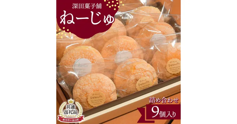 【ふるさと納税】【金山町×新庄市 共通返礼品】深田菓子舗 ねーじゅ詰め合わせ 9個入 F4B-0425