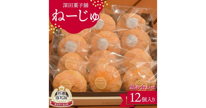 【ふるさと納税】【金山町×新庄市 共通返礼品】深田菓子舗 ねーじゅ詰め合わせ 12個入 F4B-0426