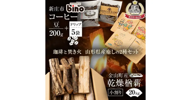 【ふるさと納税】【金山町×新庄市 共通返礼品】【自家焙煎珈琲の店bino】コーヒー豆とドリップバックセットと金山町産 乾燥楢薪(小割り) 20kg【乾燥期間：半年～1年】 広葉樹 薪ストーブ キャンプ アウトドア 焚火 焚き火 暖炉 薪風呂 山形県 新庄市 F4B-0443