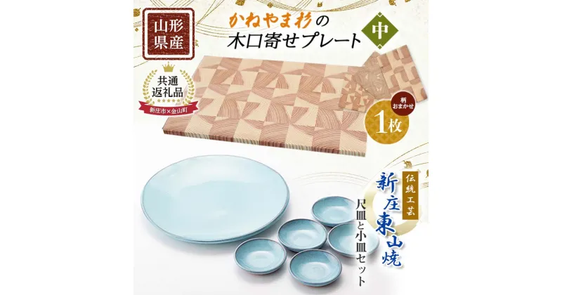 【ふるさと納税】【金山町×新庄市 共通返礼品】伝統工芸「新庄東山焼」尺皿と小皿セット（尺皿1枚、小皿5枚）とかねやま杉の木口寄せプレート【中】 F4B-0442