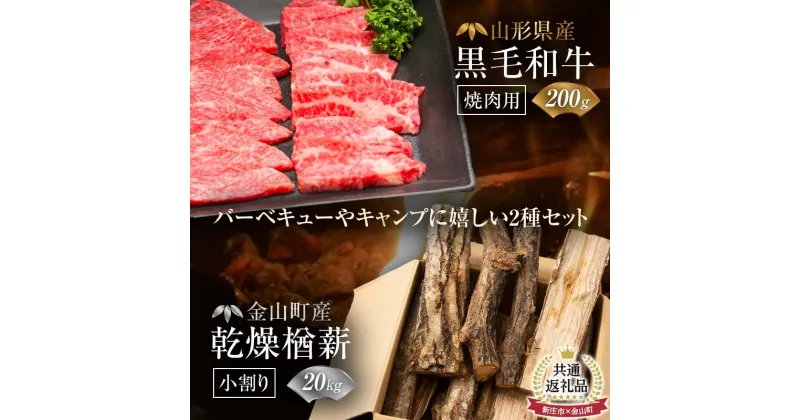 【ふるさと納税】【金山町×新庄市 共通返礼品】山形牛 焼肉用200gと薪小割り20kg にく 肉 お肉 牛肉 山形県 新庄市 金山町産 乾燥楢薪(小割り) 【乾燥期間：半年～1年】 広葉樹 薪ストーブ キャンプ アウトドア 焚火 焚き火 暖炉 薪風呂 F4B-0438