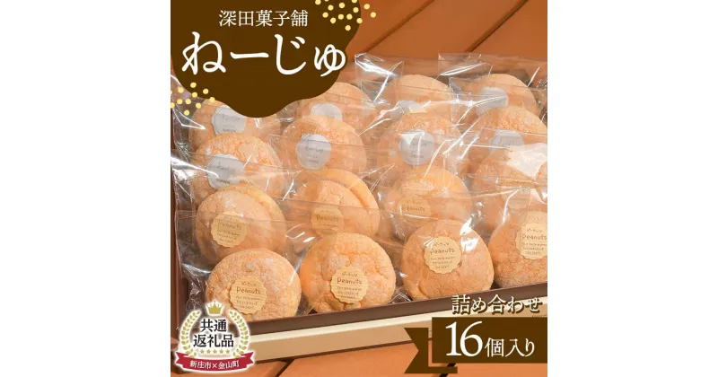 【ふるさと納税】【金山町×新庄市 共通返礼品】深田菓子舗 ねーじゅ詰め合わせ 16個入 F4B-0427