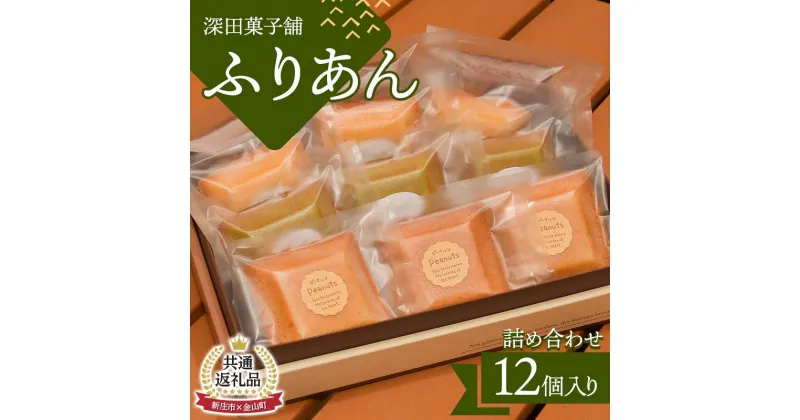 【ふるさと納税】【金山町×新庄市 共通返礼品】深田菓子舗 ふりあん詰め合わせ 12枚入 F4B-0428