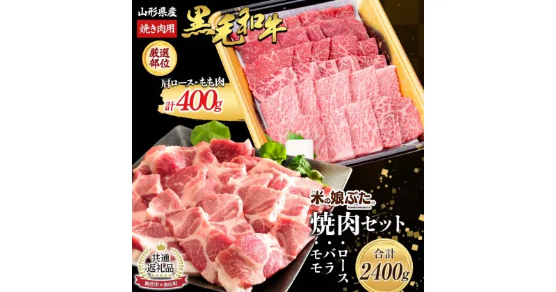 【ふるさと納税】【金山町×新庄市 共通返礼品】米の娘豚と黒毛和牛焼肉セット 豚肉 ブランド豚 牛肉 高級 新鮮 冷凍 焼き肉 東北 にく 肉 お肉 牛肉 山形県 新庄市 金山町 F4B-0436