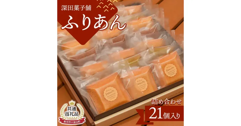 【ふるさと納税】【金山町×新庄市 共通返礼品】深田菓子舗 ふりあん詰め合わせ 21枚入 F4B-0429