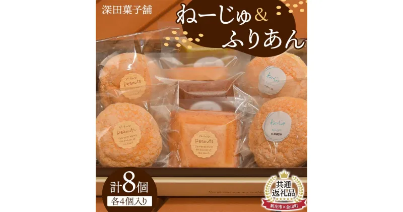 【ふるさと納税】【金山町×新庄市 共通返礼品】深田菓子舗 ふりあん 4個 ねーじゅ 4個 詰め合わせ F4B-0430