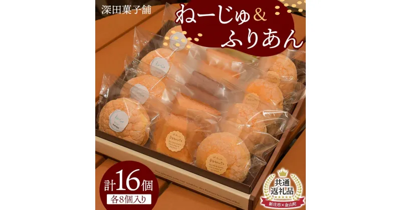 【ふるさと納税】【金山町×新庄市 共通返礼品】深田菓子舗 ふりあん8個 ねーじゅ8個 詰め合わせ F4B-0431