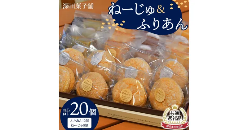 【ふるさと納税】【金山町×新庄市 共通返礼品】深田菓子舗 ふりあん12個 ねーじゅ8個 詰め合わせ F4B-0432