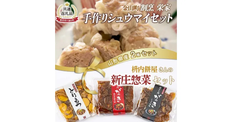 【ふるさと納税】【金山町×新庄市 共通返礼品】手作り焼売と新庄惣菜セット F4B-0433