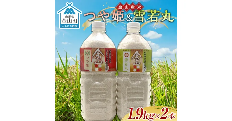 【ふるさと納税】 令和6年産米 金山産米「つや姫、雪若丸1.9kg」（ペットボトル入り）×2本セット 計3.8kg 米 お米 白米 ご飯 精米 ブランド米 送料無料 東北 山形 金山町 F4B-0491