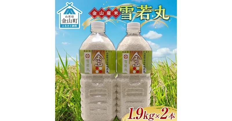 【ふるさと納税】 令和6年産 金山産米「雪若丸1.9kg」（ペットボトル入り）×2本セット 計3.8kg 米 お米 白米 ご飯 精米 ブランド米 送料無料 東北 山形 金山町 F4B-0492