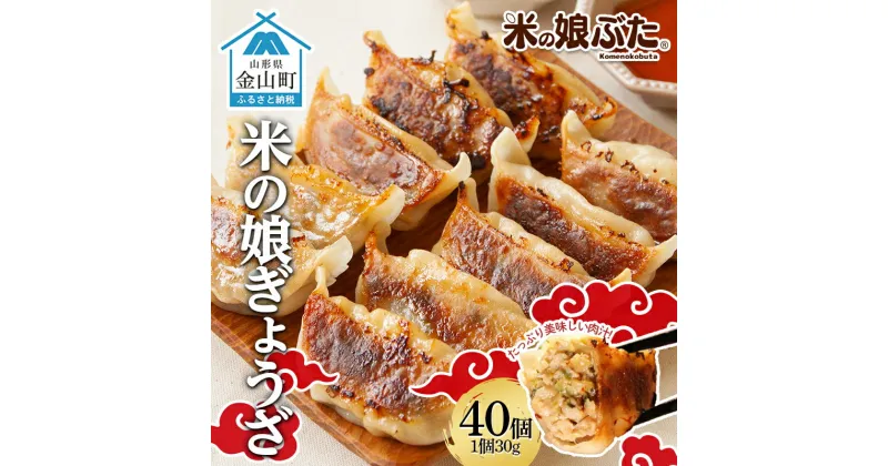 【ふるさと納税】 米の娘ぶたを使用した「米の娘餃子」 (30g×40個) 餃子 ギョウザ 生餃子 焼き餃子 水餃子 豚肉 ブランド豚 ニラ 冷凍 金山町 F4B-0451