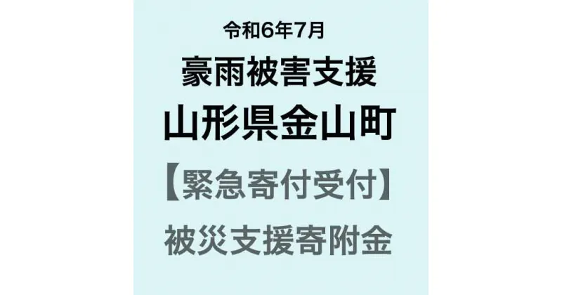 【ふるさと納税】【令和6年7月豪雨被害支援緊急寄附受付】山形県金山町災害応援寄附金（返礼品はありません）